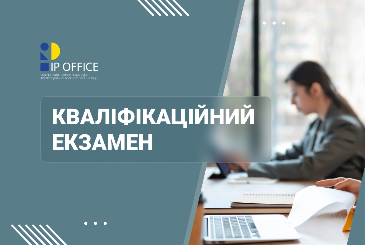 Атестація патентних повірених: коли планується розпочати проведення кваліфікаційного екзамену 