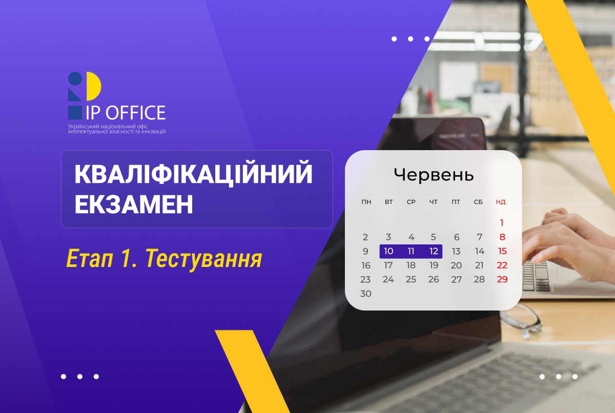Розпочинається перший етап кваліфікаційного екзамену для кандидатів у патентні повірені