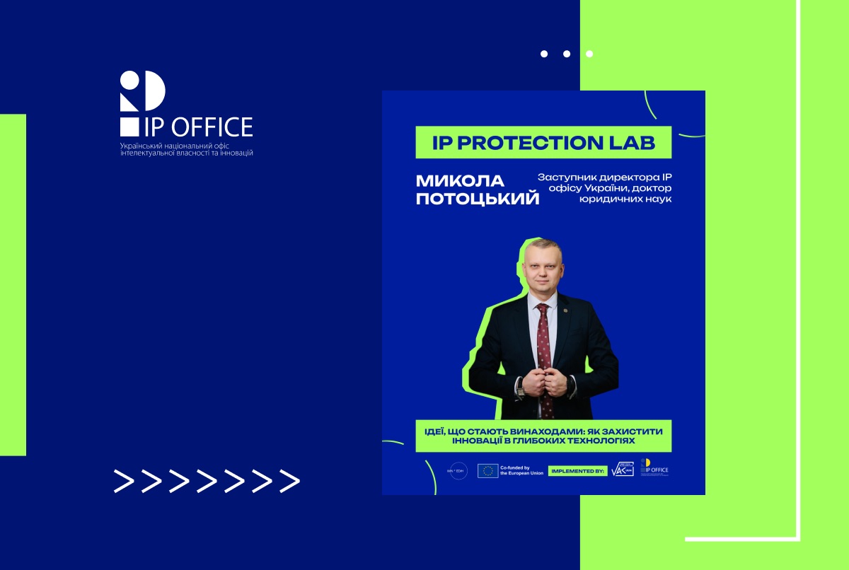 Як захистити ідеї: запрошуємо на нову лекцію проєкту IP Protection Lab