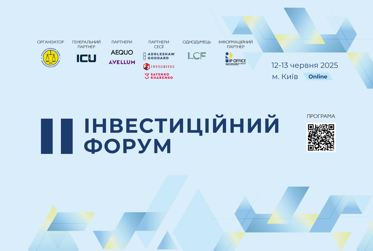 Асоціація правників України запрошує взяти участь у II Інвестиційному Форумі