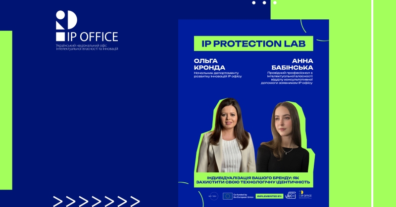 Ім’я, що працює на вас: лекція проєкту IP Protection Lab