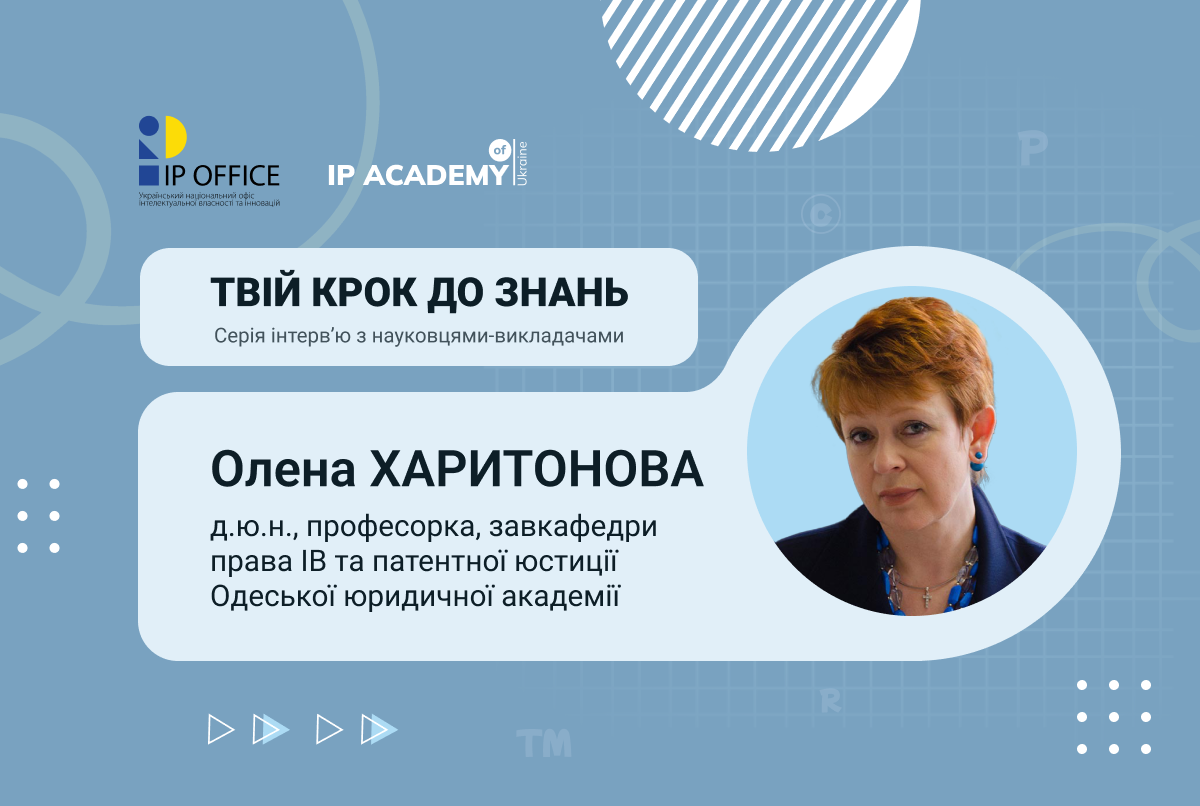 Навіщо молоді IP освіта: інтерв’ю з Оленою Харитоновою, завкафедри права інтелектуальної власності та патентної юстиції 