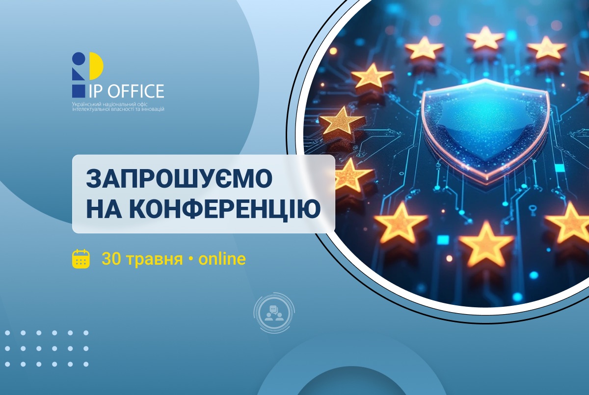 Захист від недобросовісної конкуренції в умовах євроінтеграції та цифрової трансформації: запрошуємо на конференцію