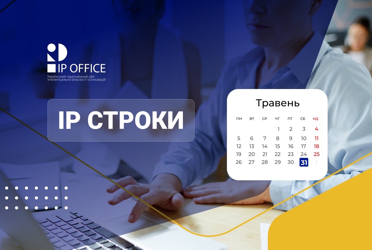 Відновлення стандартних строків для вчинення дій, пов’язаних з охороною IP прав: Закон набирає чинності 31 травня 2025 року