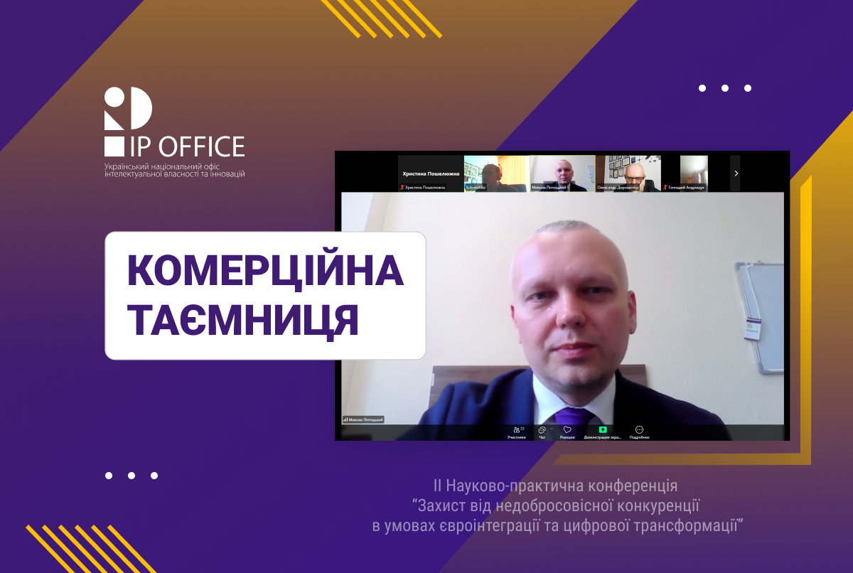 Захист від недобросовісної конкуренції та європейське майбутнє української комерційної таємниці