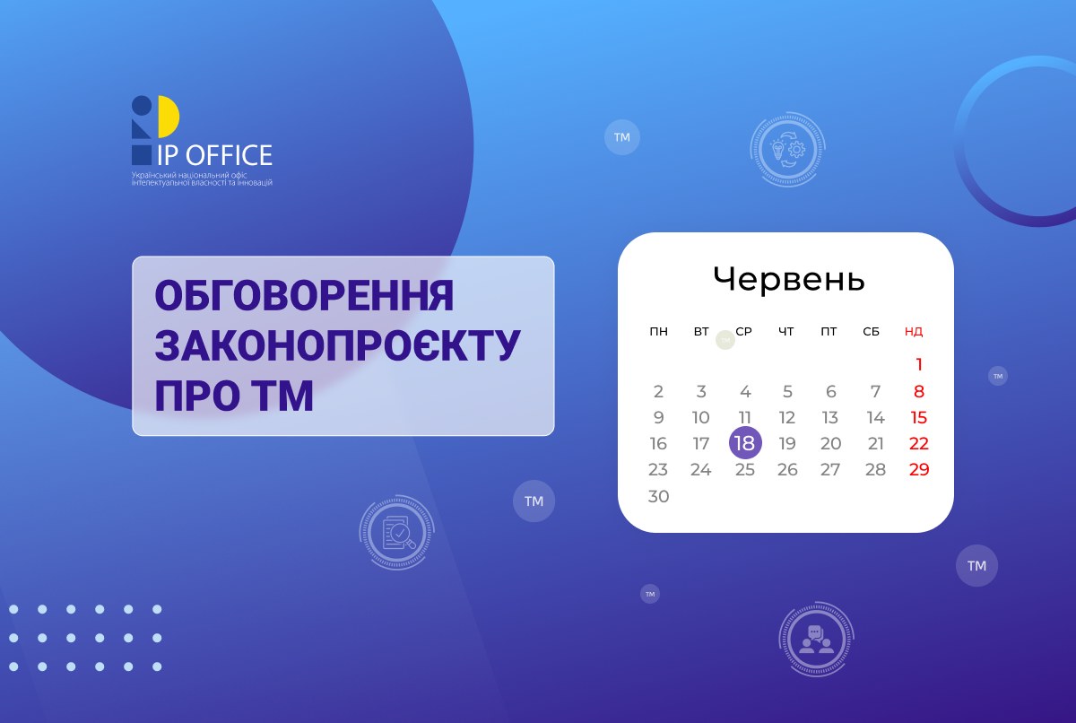 Законопроєкт щодо ТМ: відбудеться обговорення пропозицій 