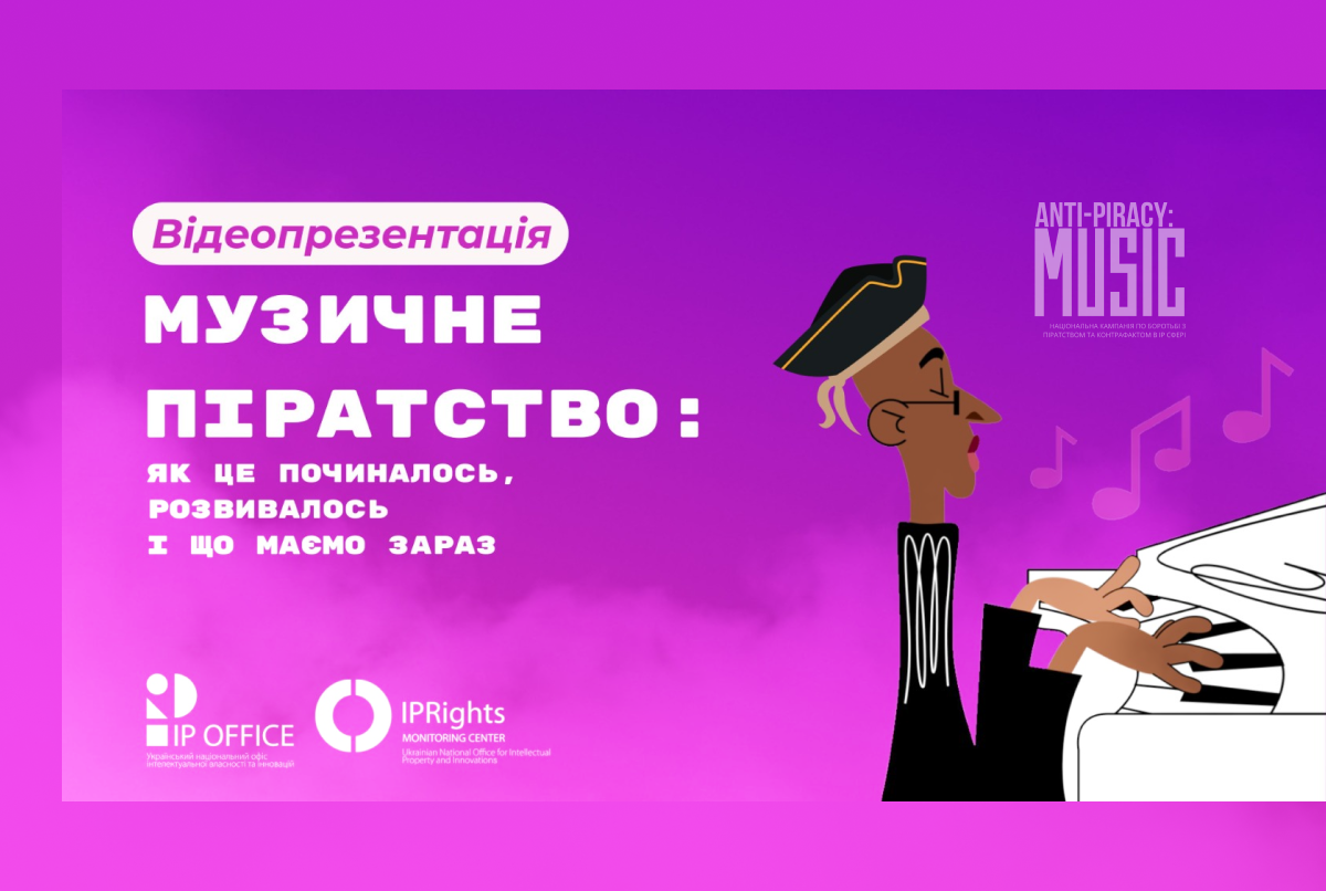 Як розвивалось музичне піратство, його вплив на авторів і суспільство: анімаційна презентація від ІР офісу