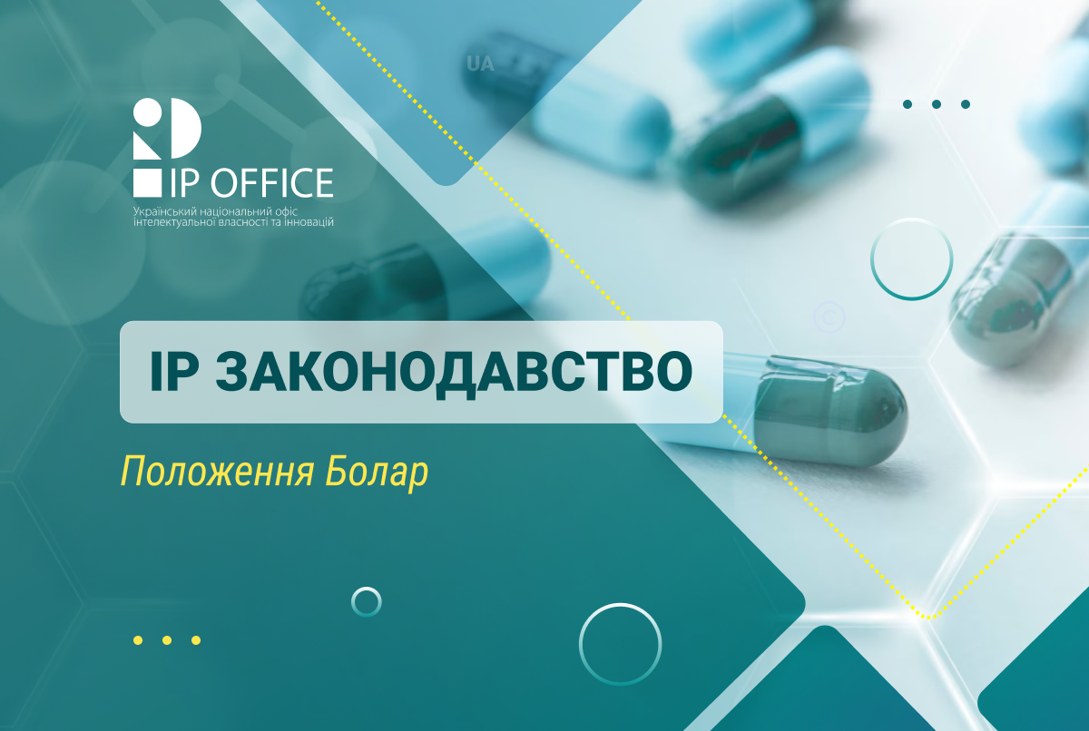 Лікарські засоби та патенти: набрав чинності закон щодо імплементації положення Болар