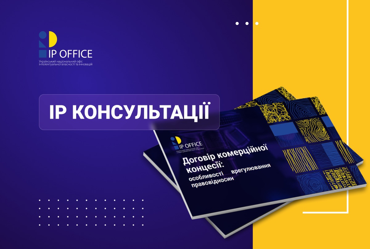 Договір комерційної концесії: особливості врегулювання правовідносин (презентація)