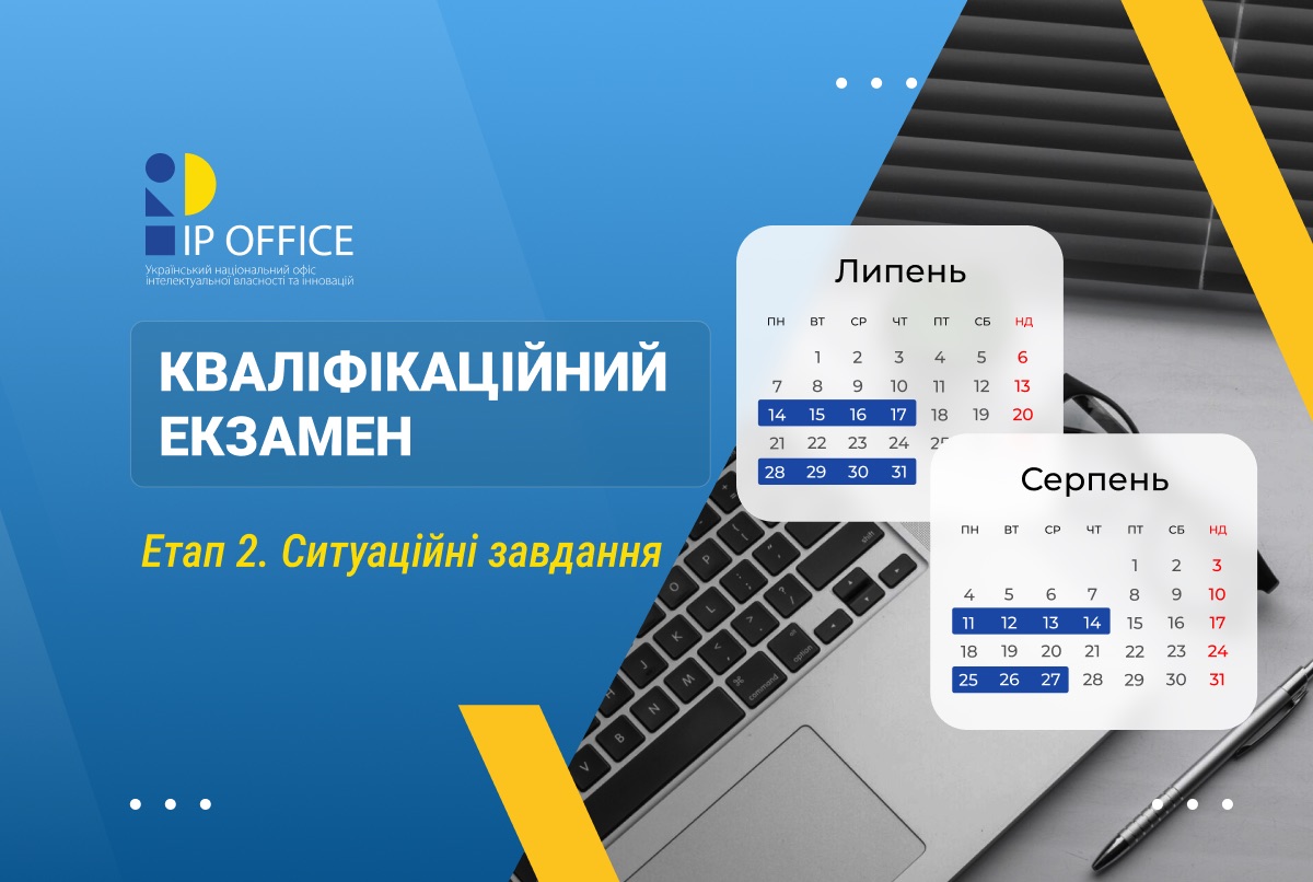 Розпочинається другий етап кваліфікаційного екзамену для кандидатів у патентні повірені