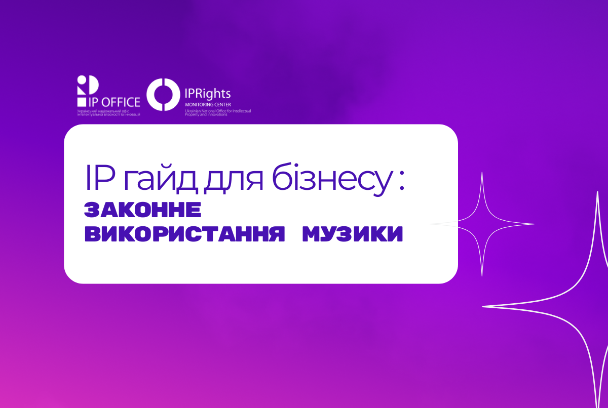 IP гайд для бізнесу: ІР офіс представляє практичний посібник про законне використання музики