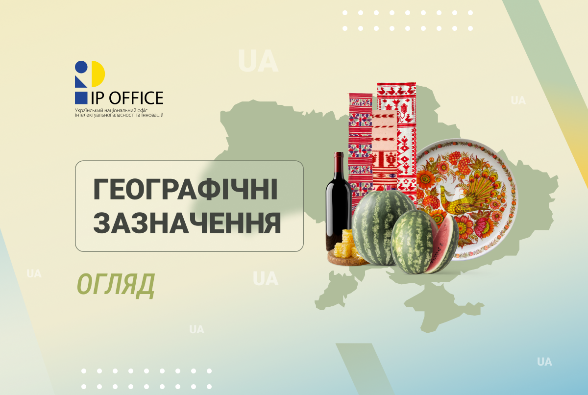 Українські географічні зазначення: підтримуємо регіони – розвиваємо унікальне