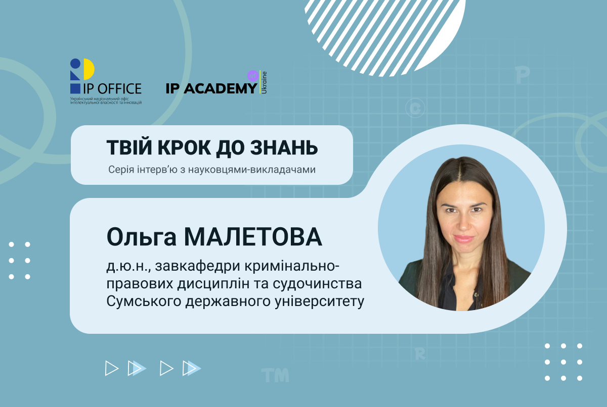 Знання з IP працюватимуть на вас: інтерв’ю з Ольгою Малетовою, завкафедри СумДУ