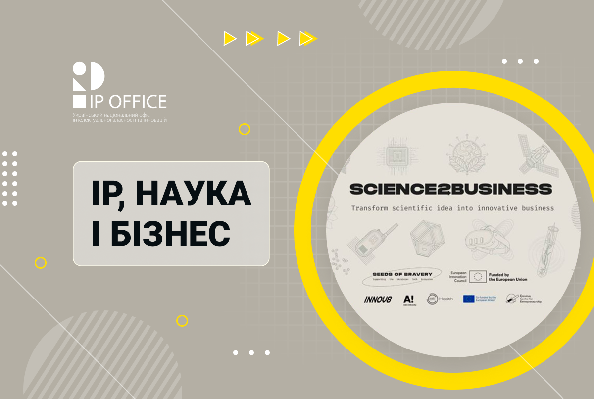 Інтелектуальна власність для стартапів: IP офіс – в програмі Science2Business