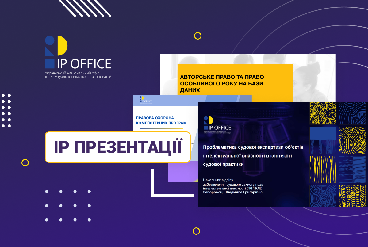 Семінар з інтелектуальної власності: зміни у законодавстві, проблематика судової експертизи та правовий статус ШІ (презентації фахівців IP офісу)
