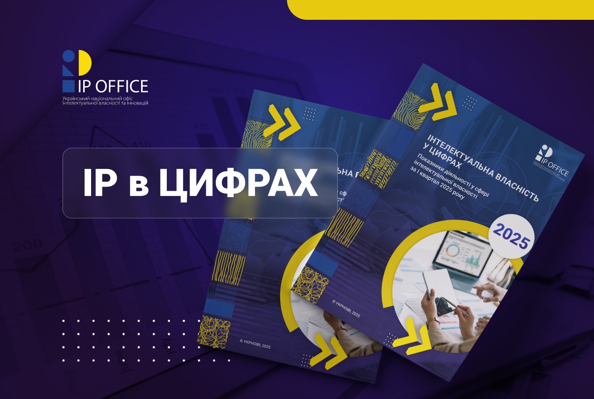 IP в цифрах: показники діяльності за перший квартал 2025 року (аналітично-статистичний буклет)