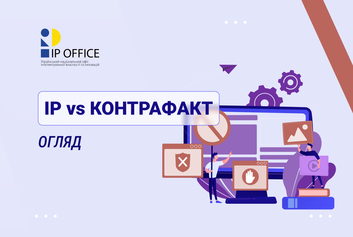 Всесвітній день боротьби з підробками: як УКРНОІВІ долучається до протидії контрафакту і піратству