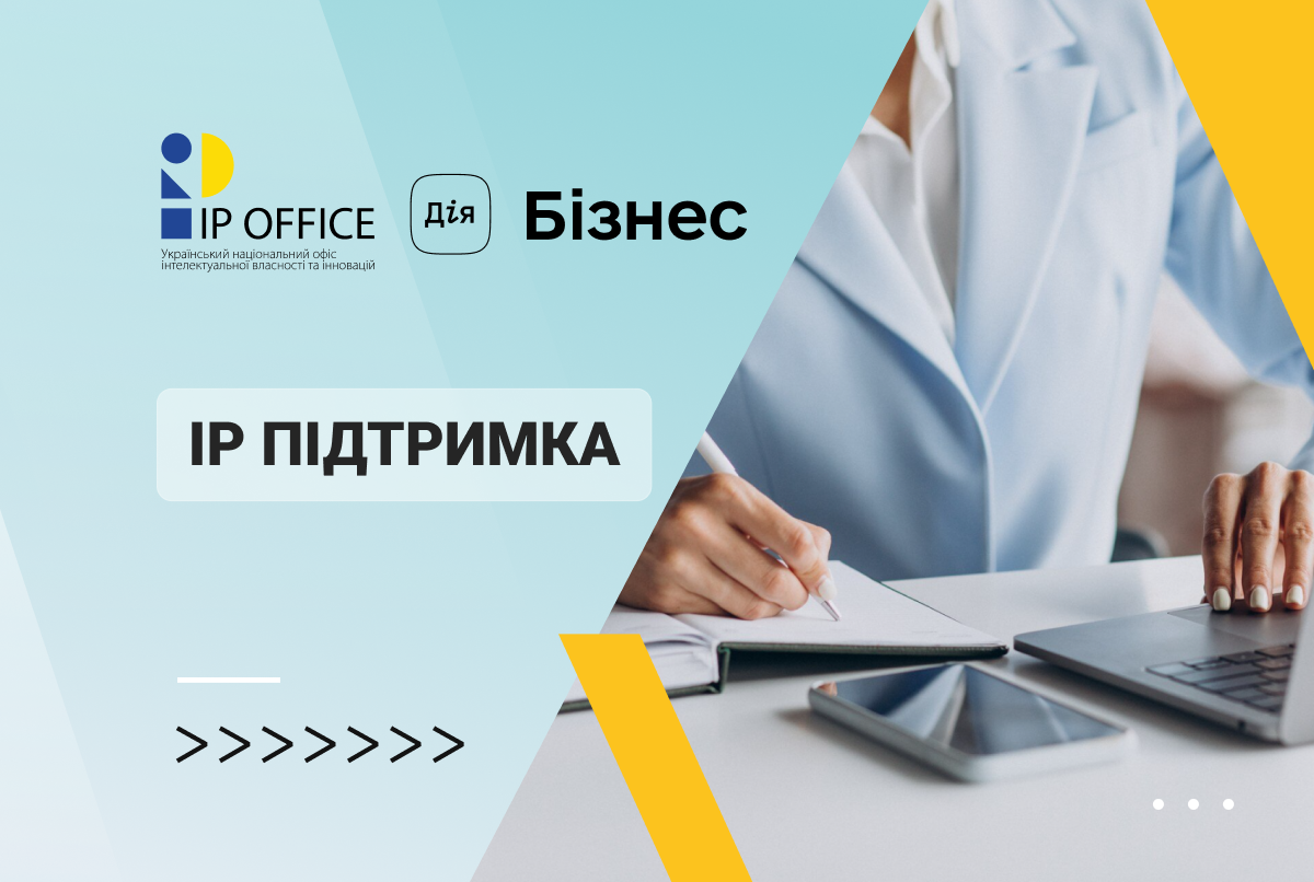 УКРНОІВІ розширює горизонти підтримки бізнесу: впроваджено IP консультації на порталі Дія.Бізнес