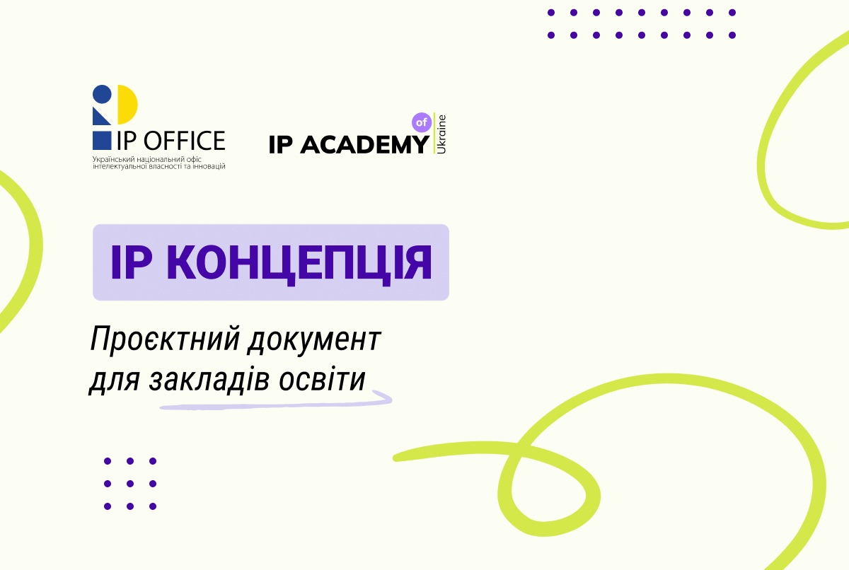 Презентуємо Концепцію впровадження знань про IP у закладах освіти