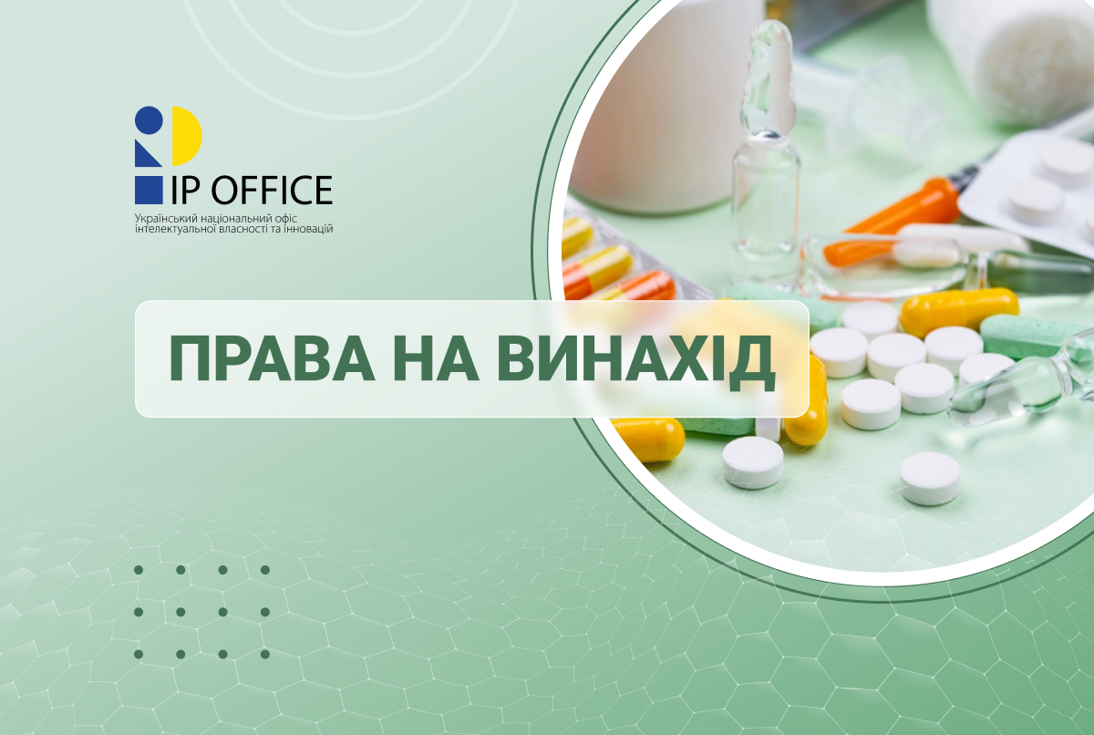 Сертифікат додаткової охорони прав на винахід: новий Порядок набрав чинності
