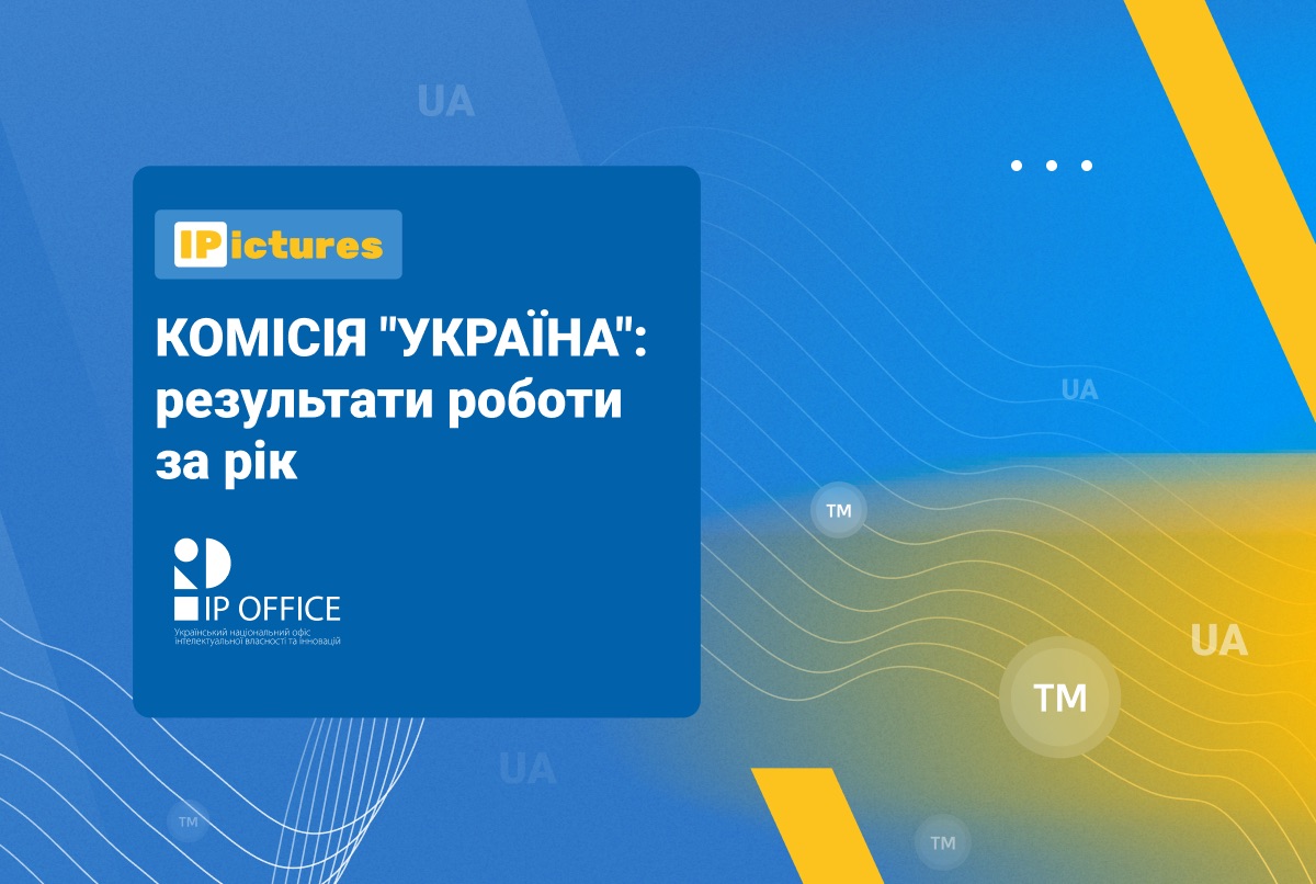Дозволи на офіційну назву держави Україна, міжнародного літерного коду UA та імітацію тризуба для ТМ: річні підсумки роботи Комісії “Україна”