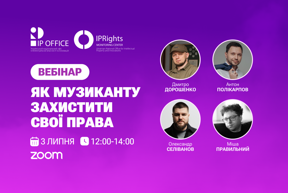 Як музиканту захистити свої права: анонс вебінару