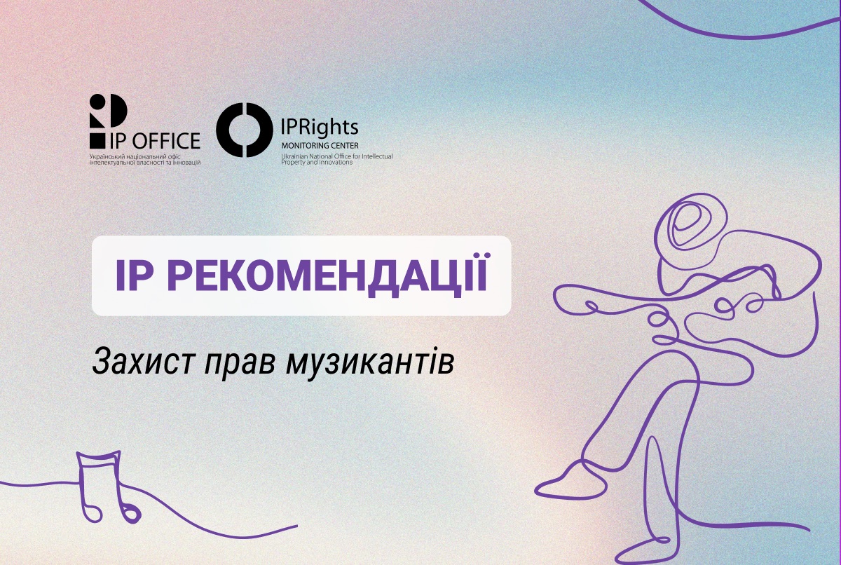 Захист IP прав музикантів: презентуємо комплексні рекомендації