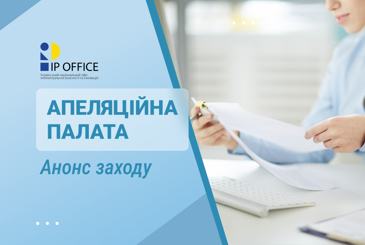 Запрошуємо до діалогу: Апеляційна палата УКРНОІВІ готує відкритий захід