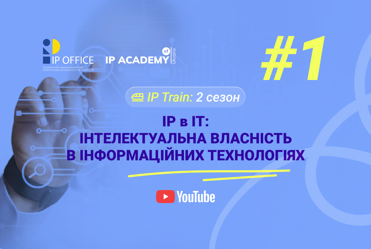 Стартує другий сезон проєкту IP Train: AI, CODE & IP (відеолекції Літньої школи IP офісу)
