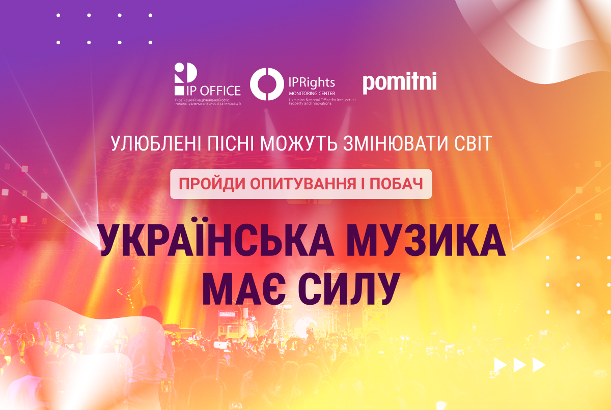 Почути всіх: ІР офіс долучається до масштабного дослідження української музичної індустрії і запрошує до опитування