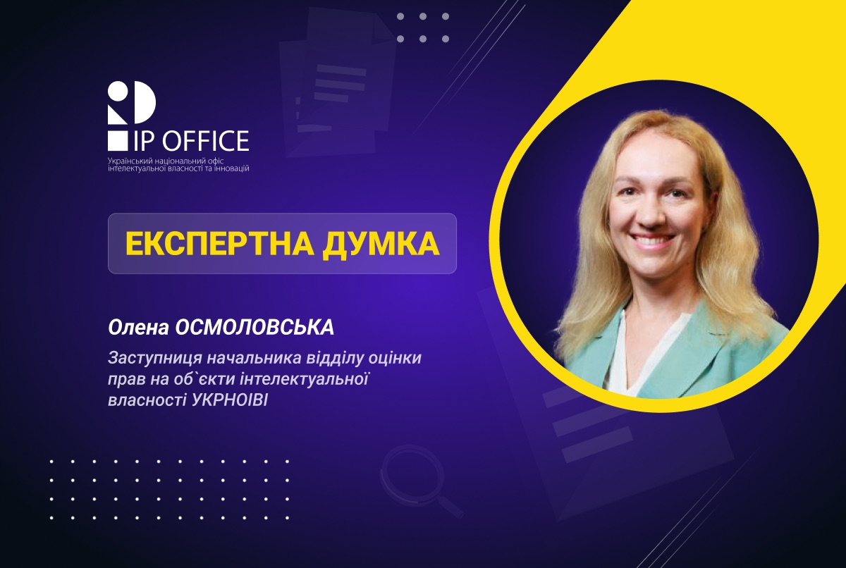 Оцінка майнових прав на об’єкти інтелектуальної власності: важливість проведення та основні методичні підходи