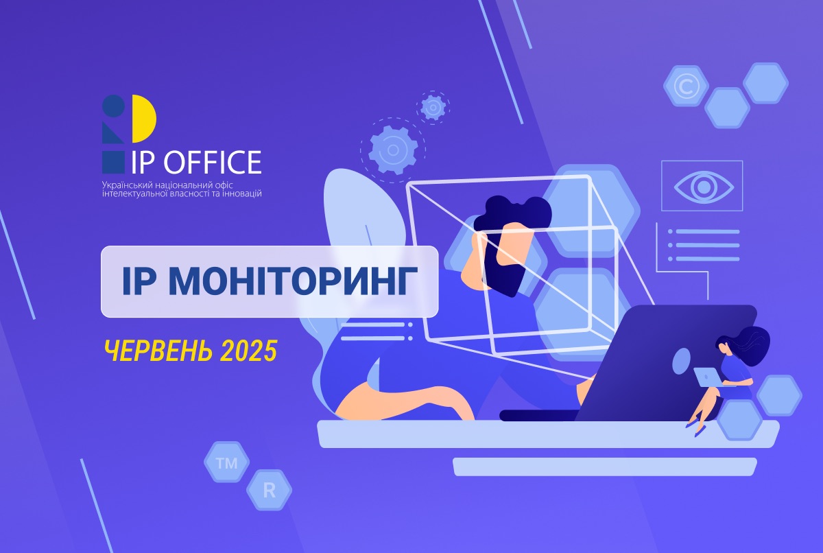 Презентуємо пілотний випуск IP Моніторингу: головні новини про інтелектуальну власність та дотичні сфери