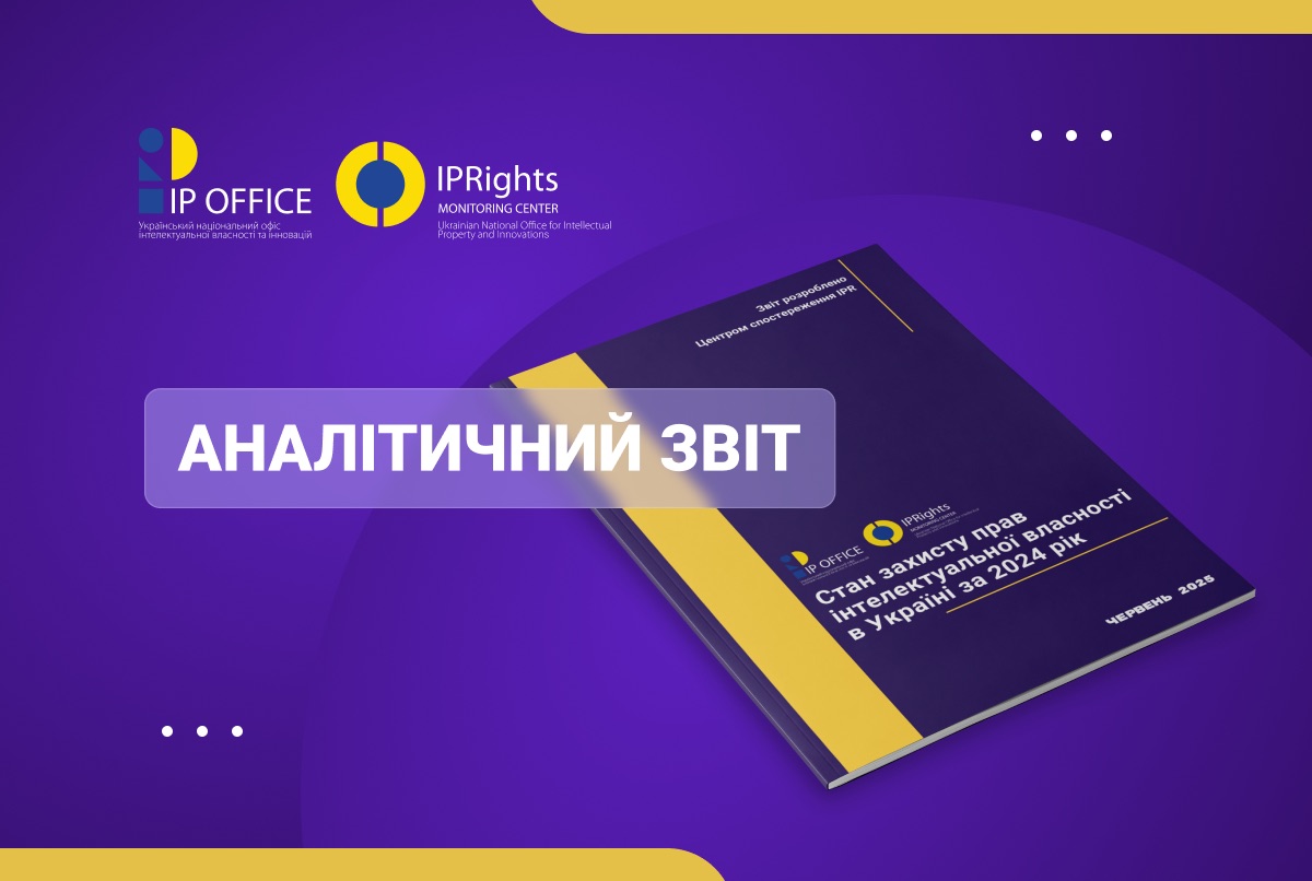 Стан захисту прав інтелектуальної власності в Україні: аналітичний звіт за 2024 рік від Центру спостереження IPR