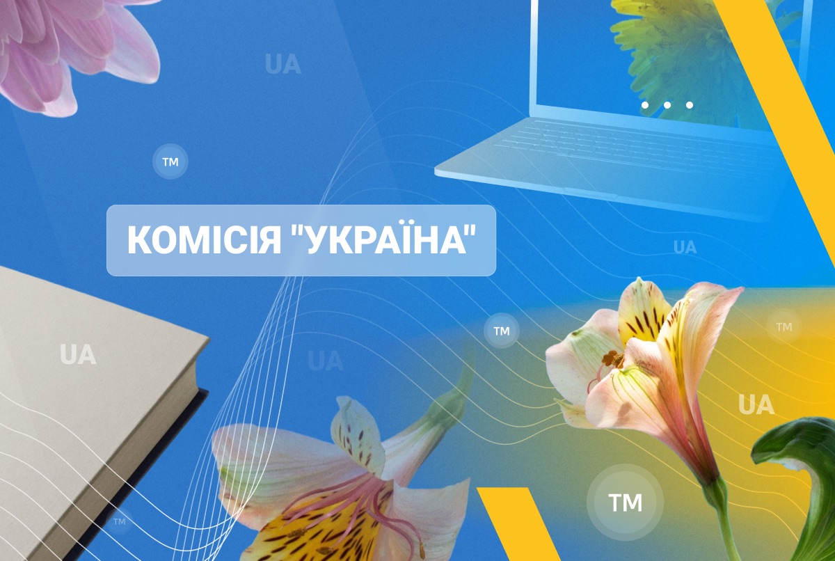 Квіти, книги та комп’ютери: хто отримав дозвіл на використання у ТМ назви “Україна” та коду “UA”