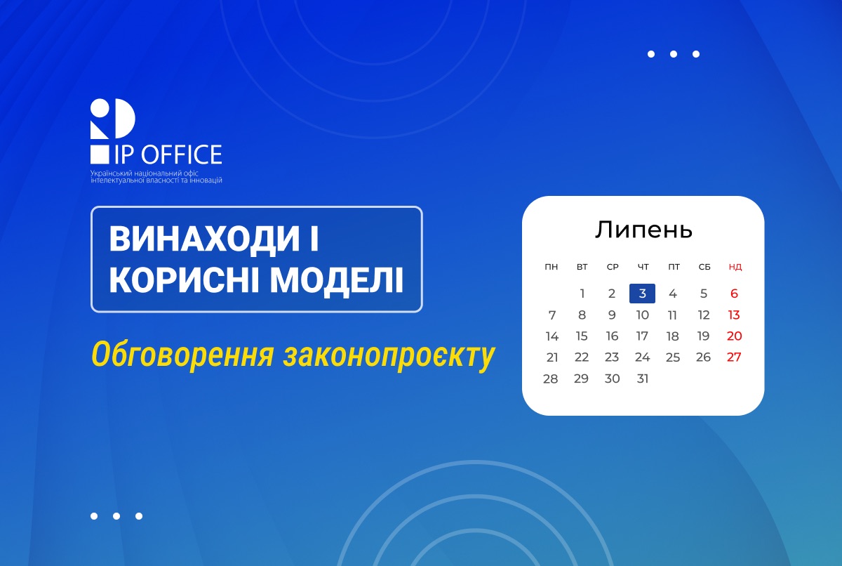 Законопроєкт про винаходи і корисні моделі: відбудеться обговорення пропозицій щодо імплементації EU acquis у національне законодавство