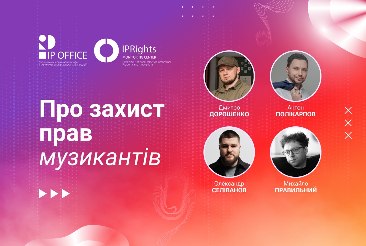 Захист прав музикантів: підсумки вебінару (відео та презентації)