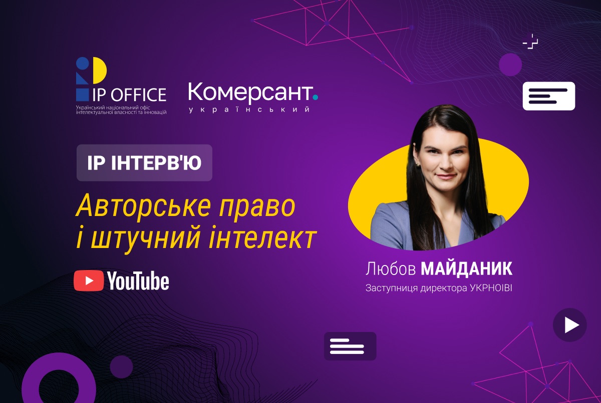 Авторське право і ШІ: як захистити мем, ідею, дизайн і себе – дивіться інтерв’ю Любові Майданик (відео)