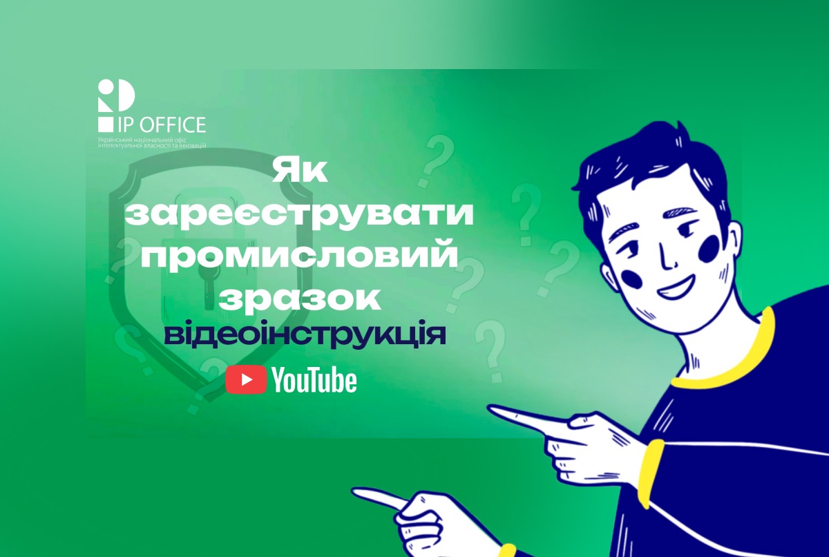 Як зареєструвати промисловий зразок: покрокова інструкція від IP офісу (відео)