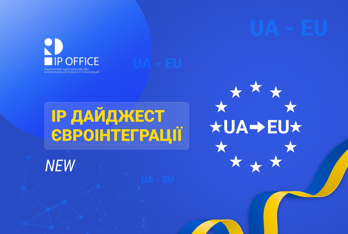 IP дайджест євроінтеграції: хронологія прогресу IP сфери України на шляху до ЄС