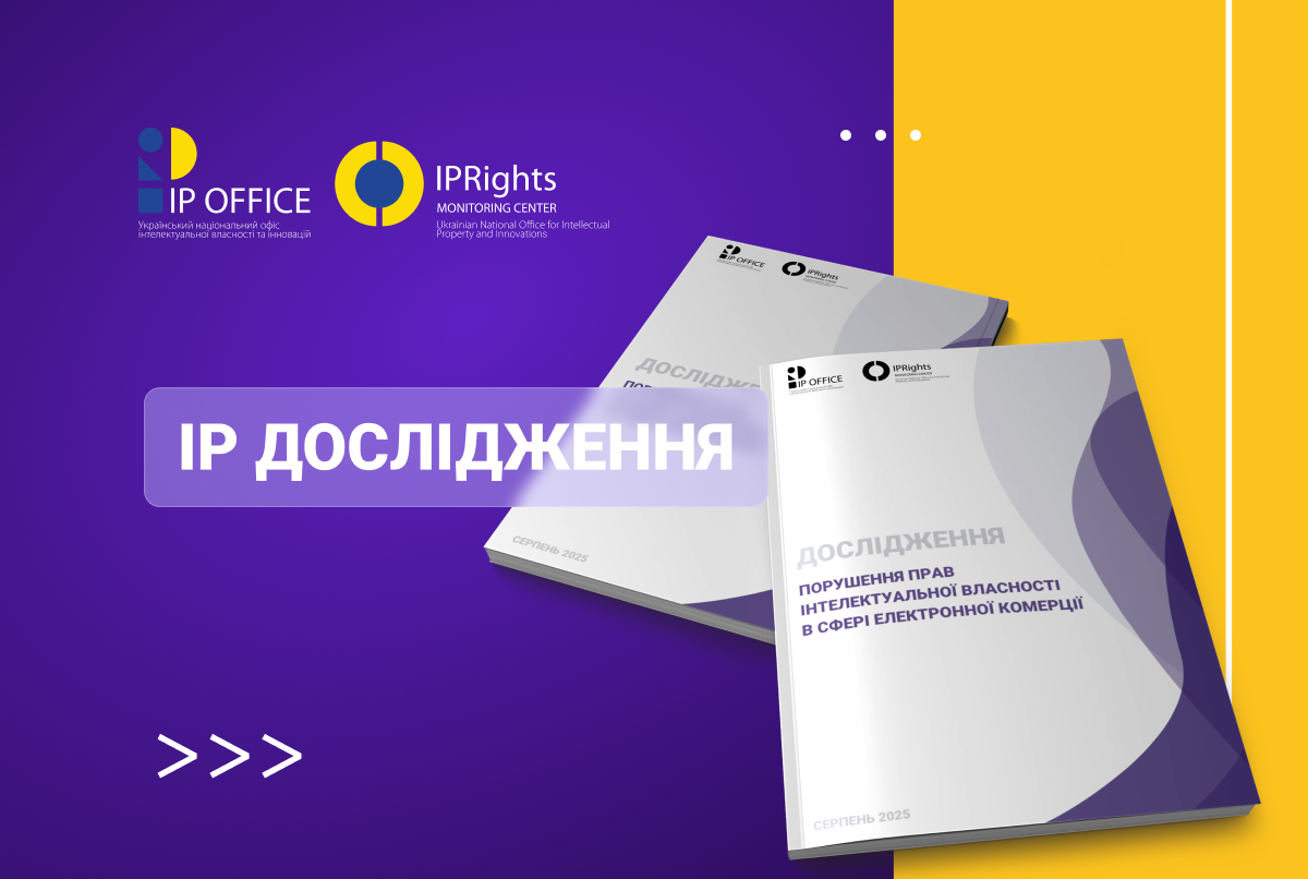Як порушують IP права в інтернет-магазинах і на маркетплейсах та що з цим робити: результати дослідження