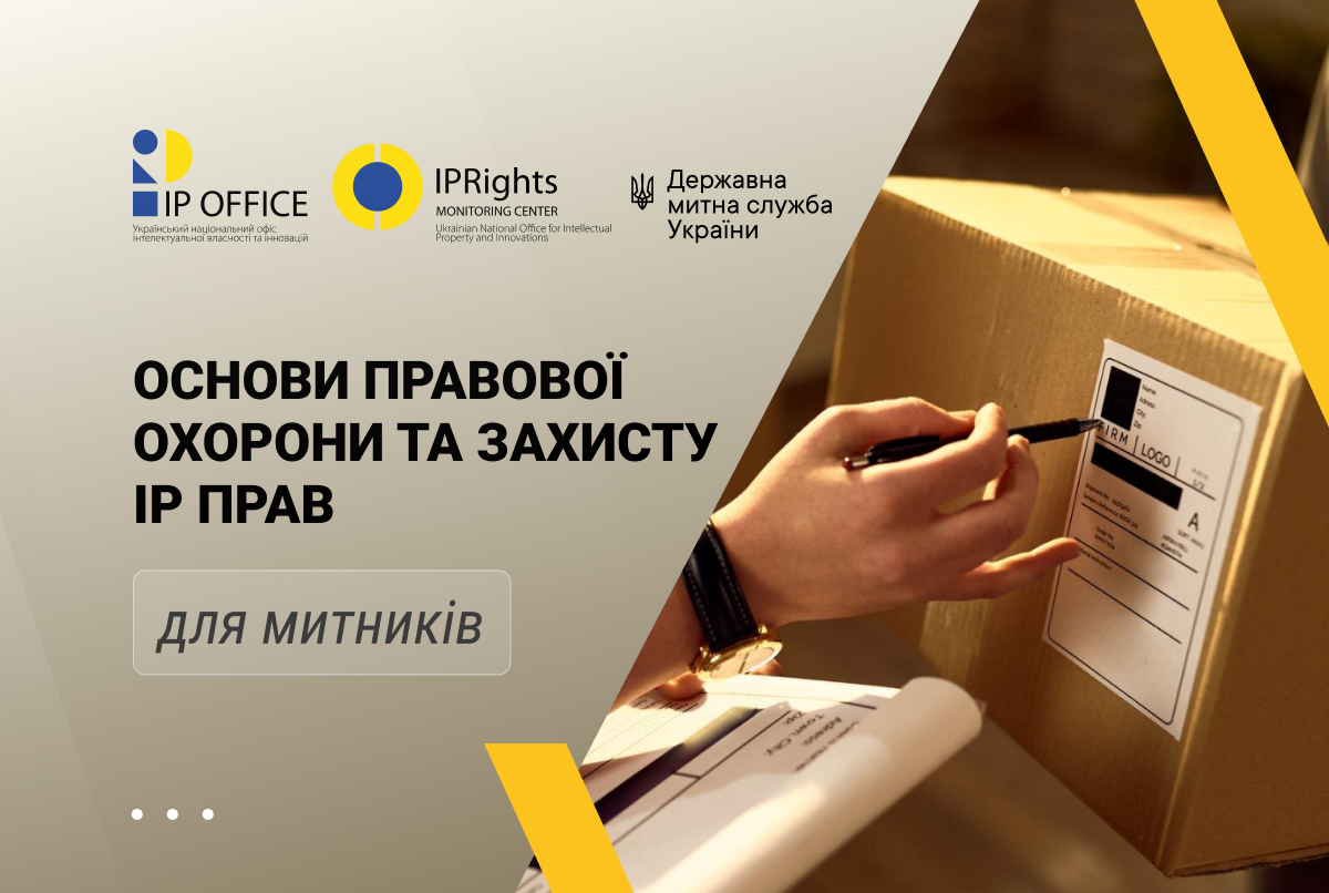 УКРНОІВІ провів тренінговий курс для представників Державної митної служби України