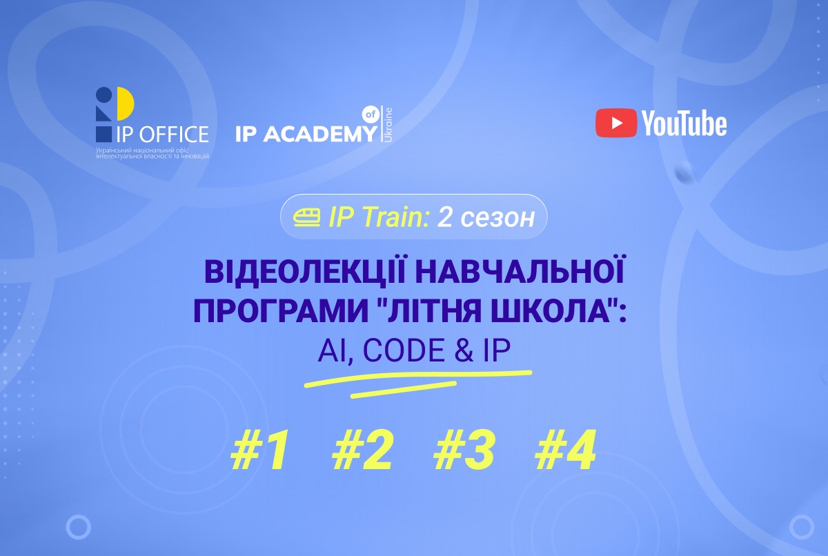 Триває 2-й сезон ютуб-проєкту IP Train: дивіться лекції Літньої школи IP офісу про авторське право в соцмережах, ШІ, IT і стартапи