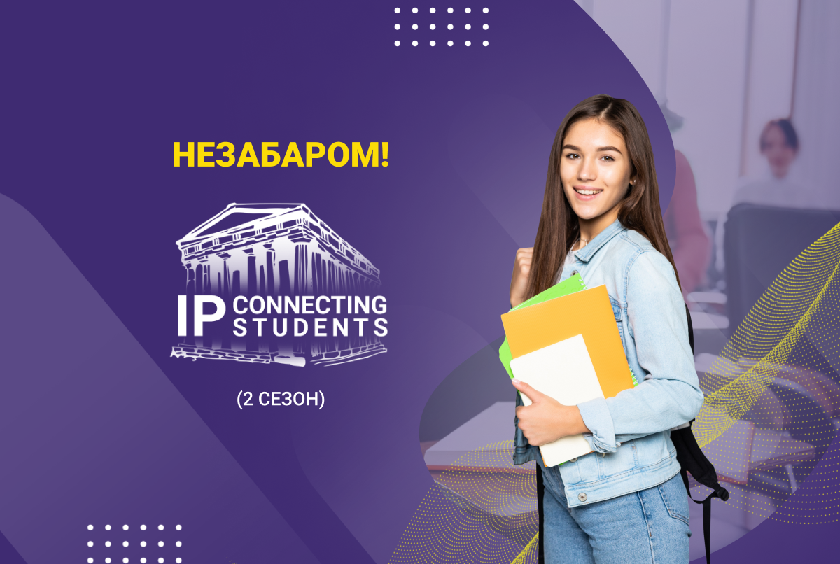 Освіта у сфері інтелектуальної власності: стартує новий сезон проєкту IP Connecting Students
