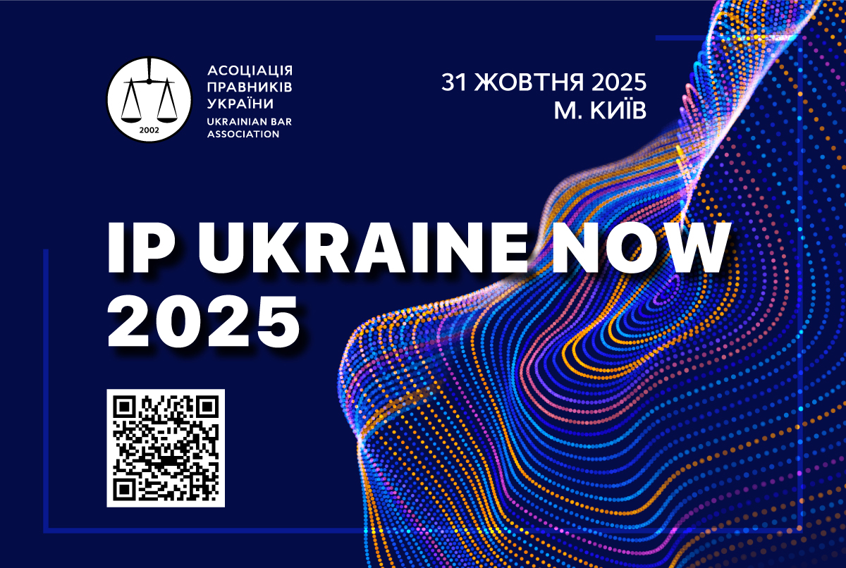 IP UKRAINE NOW 2025: анонс конференції про трансформацію IP сфери в умовах євроінтеграції