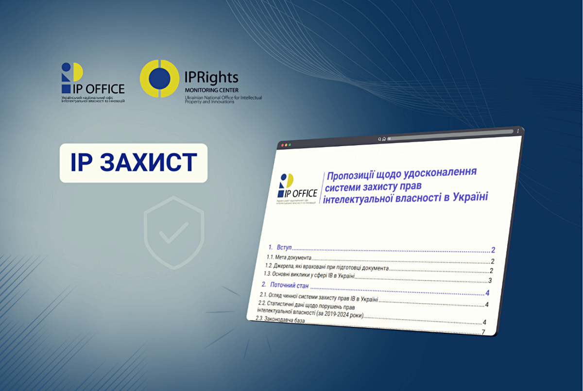 Пропозиції щодо удосконалення системи захисту прав інтелектуальної власності в Україні