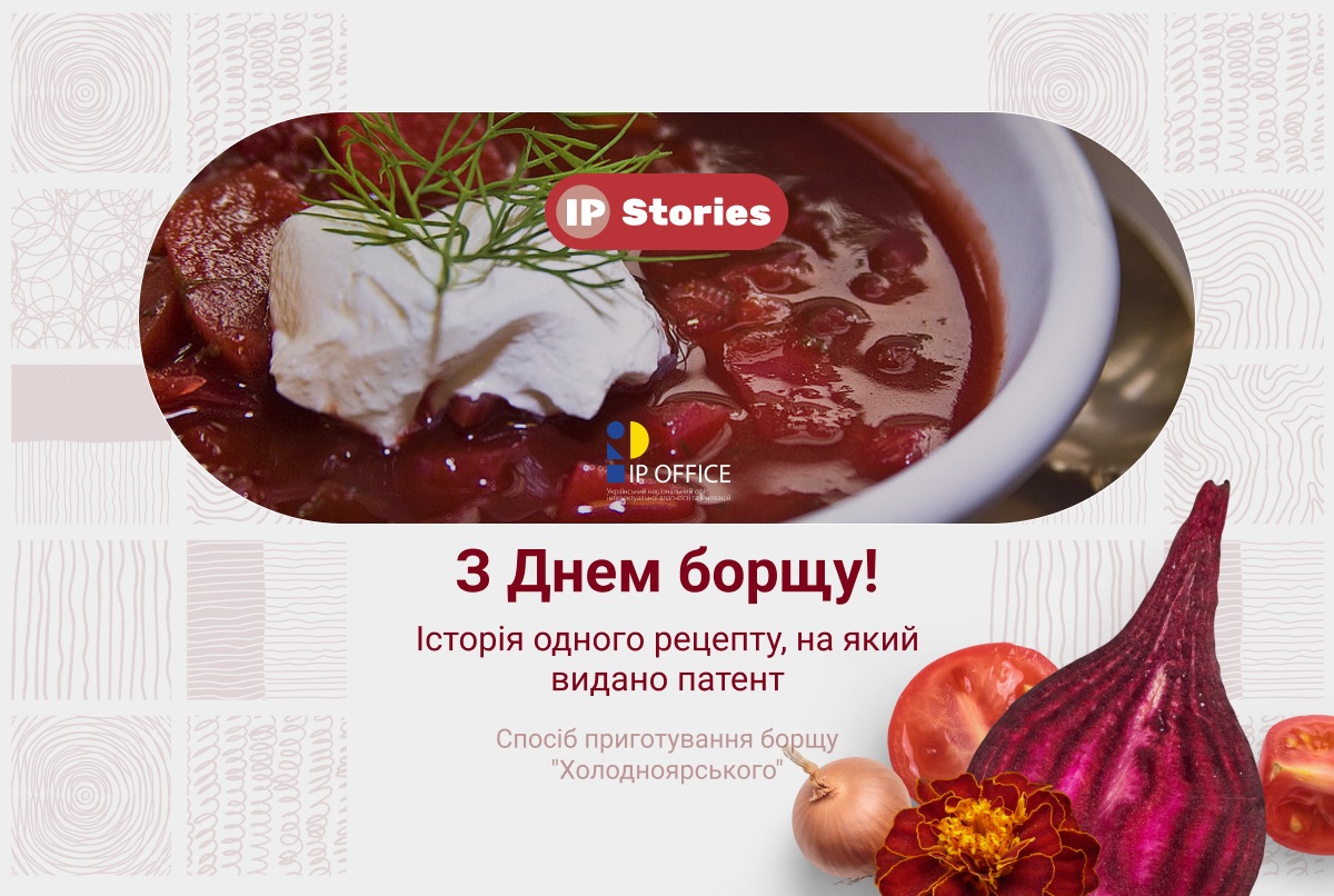 Історія одного рецепту: як запатентувати страву (цікаво про IP в картках)