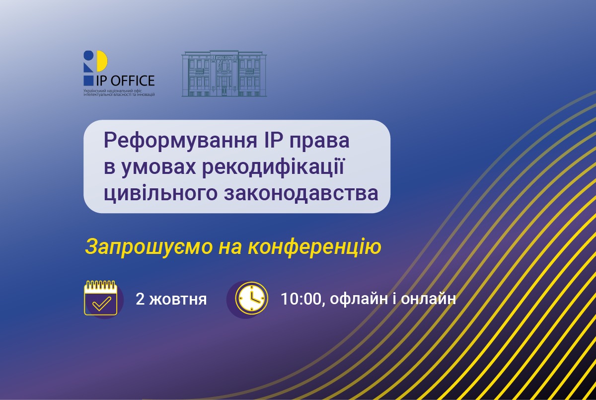 IP право та рекодифікація цивільного законодавства: відбудеться науково-практична конференція