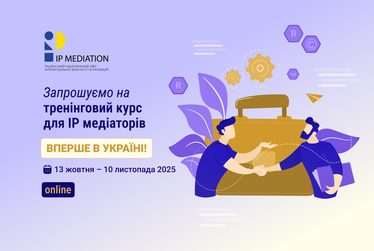 Медіація спорів у сфері інтелектуальної власності: відкрито реєстрацію на унікальний тренінговий курс