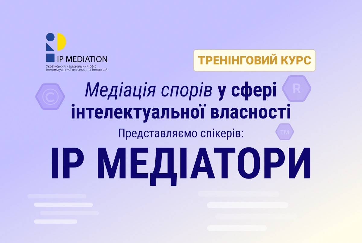 Тренінговий курс “Медіація спорів у сфері інтелектуальної власності”: знайомимо з тренерами-медіаторами