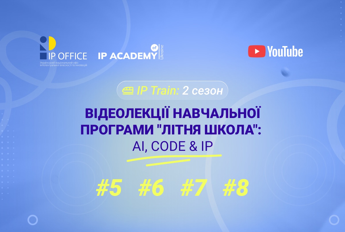 Дивіться лекції про захист комп’ютерних програм, хмарні послуги в Україні та відповідні ліцензії (відео)